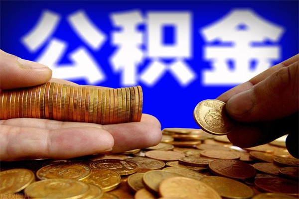 韶关如何提取已封存公积金（如何取出已封存的公积金）