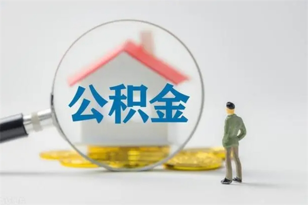 韶关无房证明就能提取公积金吗（无房证明就可以提取公积金?）