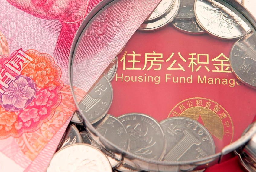 韶关怎么把封存的公积金解封（怎么解除封存的公积金）