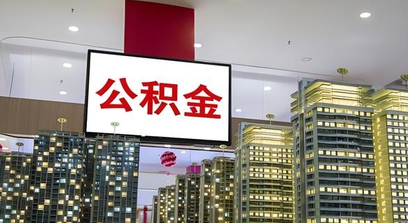 韶关公积金封存多久会作废（公积金封存多久会被注销）