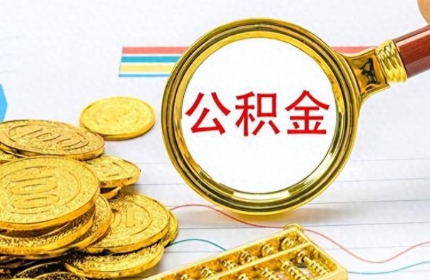 韶关个人住房公积金如何提取（公积金个人提取办理流程）